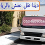 lory-nkl-aafsh-balryad-0504609056-sobr-gambo-small-1