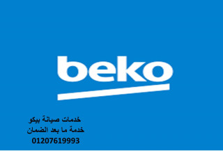 رقم صيانة بيكو فيصل 01220261030