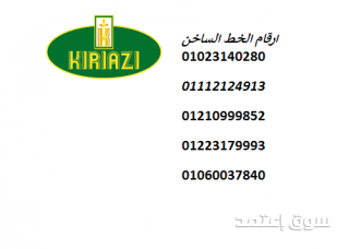 رقم صيانة ثلاجات كريازي مدينة العبور 01125892599