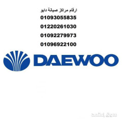 رقم صيانة ثلاجات دايو مصر الجديدة 01112124913