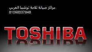 شركة صيانة توشيبا العربي نبروه 01010916814
