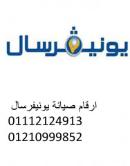 رقم اصلاح غسالات يونيفرسال العاشر من رمضان 01092279973
