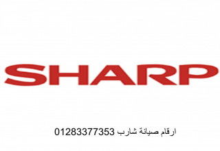 مركز صيانة شارب العربي مدينة الرحاب 01096922100