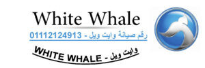 ارقام صيانة ثلاجات وايت ويل مصر الجديدة 01125892599