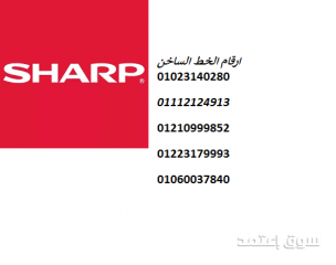 مركز صيانة ثلاجات شارب العربي الدقي 01093055835