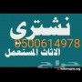 shraaa-athath-mstaaml-alshfaaa-0500614978-small-0