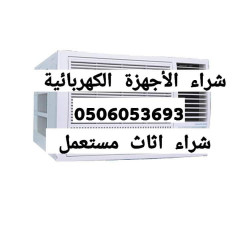 ابوعبدالرحمن لشراء الاثاث المستعمل بالرياض 0506053693