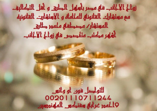 محنامى زواج الاجانب فى مصر