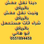 dyna-nkl-aafsh-balryad-0551894458-mafy-akhlaf-fy-alsaar-small-0