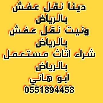 dyna-nkl-aafsh-balryad-0551894458-mafy-akhlaf-fy-alsaar-big-0