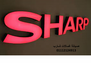 خدمة عملاء شارب العربي المنوفية 01095999314