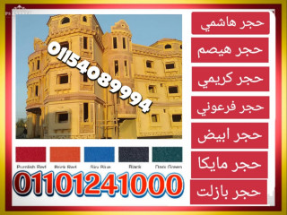 فنيين تركيب حجر هاشمي 01101241000 حجر هاشمي توريد و تركيب بسعر مميز وجودة عالية القاهرة