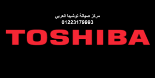 رقم صيانة توشيبا العربي الجيزة المعتمد 01220261030