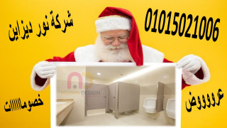 اسعار قواطيع و مباول حمامات عروض كريسماس
