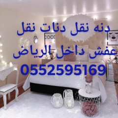 الرياض دينا نقل عفش بالرياض 0552595169