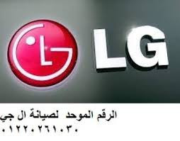 خدمات صيانة ثلاجات ال جى LG فى القاهرة الكبرى 01023140280