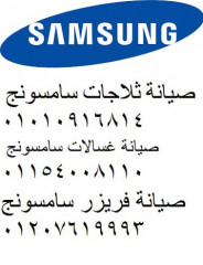 صيانة غسالات ملابس سامسونج مدينة السادات 01092279973