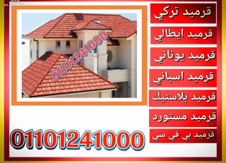 اماكن بيع قرميد سعودي في اماره عجمان 01101241000
