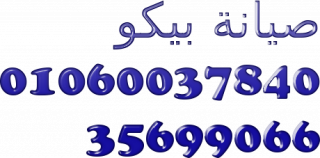 خدمة اصلاح ثلاجة بيكو ميدان الحجاز القاهرة 01060037840