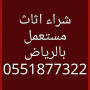 shraaa-athath-mstaaml-shrk-alryad-0551877322-small-2