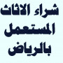 shraaa-athath-mstaaml-shrk-alryad-0551877322-small-0