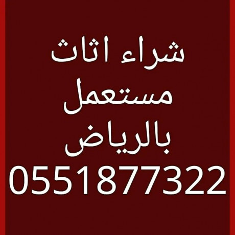 shraaa-athath-mstaaml-shrk-alryad-0551877322-big-2