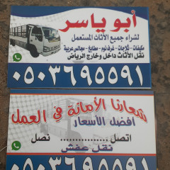 شراء اثاث مستعمل شرق الرياض 0503695591