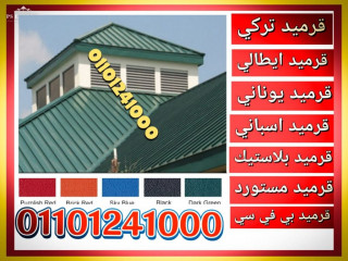 اماكن بيع القرميد تركي في سيناء 01101241000