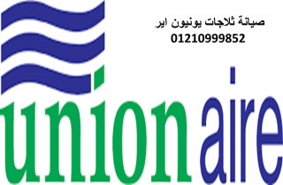 خدمة صيانة ثلاجات يونيون اير مدينة بدر 01060037840