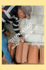 بيع قرميد سعودي في سلطانه عمان 01101241000