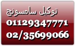ارقام صيانة سامسونج الشيخ زايد 01023140280