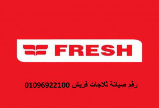 صيانة غسالة اطباق فريش مدينة بدر 01093055835