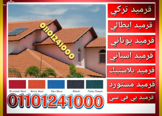 اماكن بيع قرميد سعودي في بني سويف 01101241000