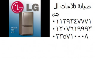 مراكز صيانة ال جى LG فى الشروق والقاهرة الجديدة 01154008110