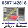 shraaa-athath-mstaaml-hy-almrslat-balryad-0533647304-small-2
