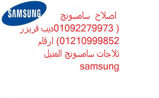 صيانة ثلاجات سامسونج فى الاسكندرية 01096922100
