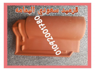 القرميد السعودي نوع من القرميد يستخدم في البناء 01101241000 قرميد سعودي - القرميد السعودي