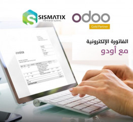 الفاتورة الإلكترونية | برنامج اودو المحاسبي Odoo ERP | سيسماتكس