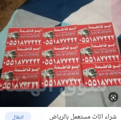 شراء اثاث مستعمل شرق شمال غرب الرياض 0551877322