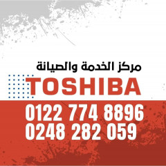 مراكز صيانة ثلاجات توشيبا - 01227748896 - رقم صيانة ثلاجات توشيبا