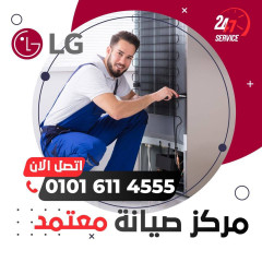 رقم مركز صيانة LG القاهرة الجديدة - 01016114555 - صيانة ال جي