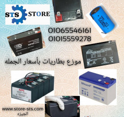 Store sts موزعين بطاريات في مصر باسعار الجملة 01094060455