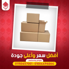 محلات بيع كراتين نقل العفش بالقاهرة 01150457001