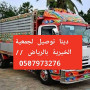 lory-gambo-nkl-aafsh-balryad-0507973276-small-2