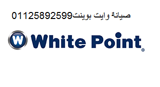 رقم خدمة اصلاح غسالة وايت بوينت القاهرة 01154008110 - 0235710008
