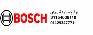 خدمة عملاء بوش القاهرة 01112124913