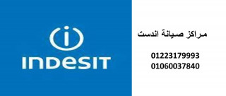 رقم خدمة عملاء غسالات اندست بمصر 01220261030 بضمان مركز صيانة اندست الحسينية