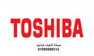رقم توكيل اصلاح توشيبا العربى الفيوم 01112124913 خدمة صيانة ثلاجات توشيبا العربى الفيوم