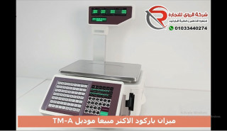 ميزان باركود الاكثر مبيعا TM-A Barcode Scales 🤩😍باحسن سعر فى مصر جملة و قطاعى