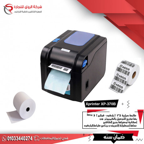 khsm-mmyz-aal-ashhr-tabaa-hrary-21-barkod-o-foatyr-xprinter-xp-370b-thermal-barcode-printer-big-0